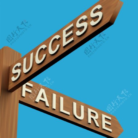 成功或失败的方向上的一个路标