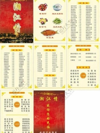 湘江情菜单图片
