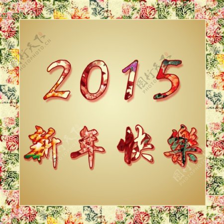 2015新年快乐万象更新复古