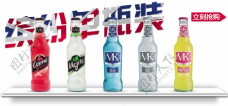 VK预调酒单瓶装