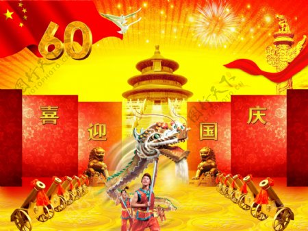 喜迎国庆60周年