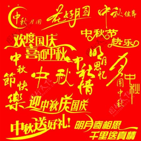 中秋节节日字体设计