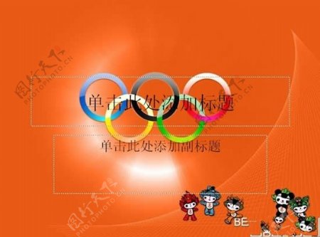 精美北京奥运会PPT模板
