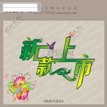 新款上市中文现代艺术字创意艺术字