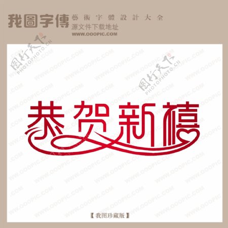 恭贺新禧中文现代艺术字创意艺术字节日艺术字吊旗艺术字