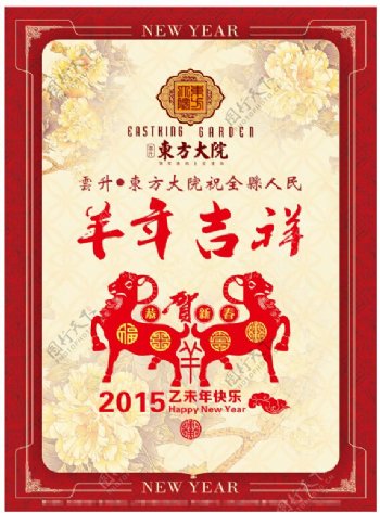 东方大院新年海报