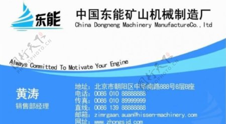 中国东能矿山机械名片图片