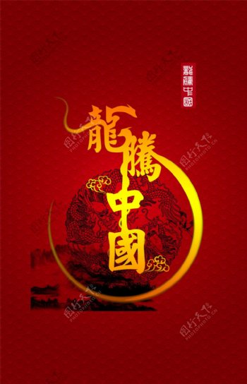 龙腾中国春节设计PSD