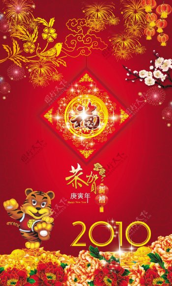 2010春节春节恭贺新喜