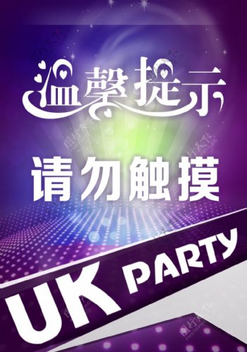 UKPARTY温馨提示