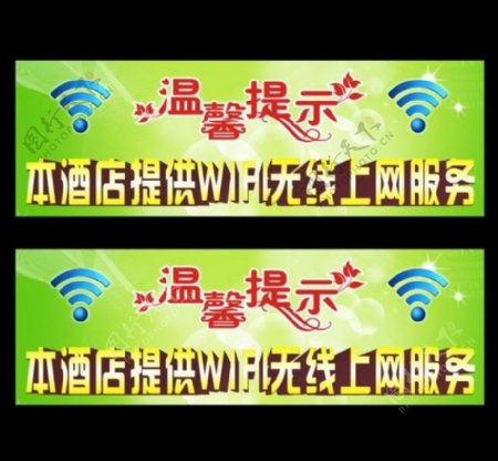 温馨提示wifi无线网络图片