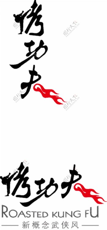 烤功夫logo图片