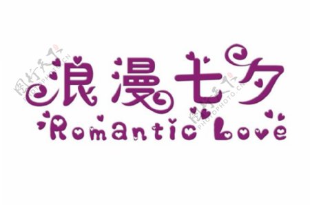 浪漫七夕字体设计