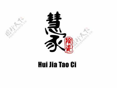 慧家陶瓷logo设计源文件
