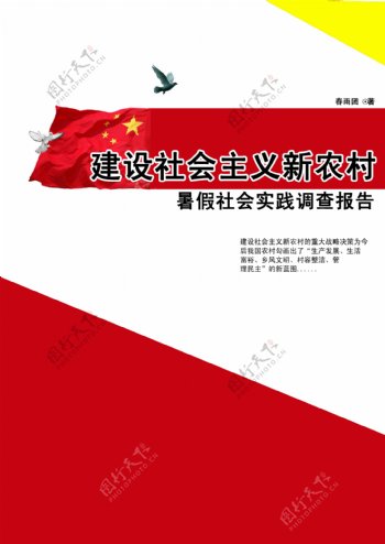 建设社会主义新农村实践报告封面