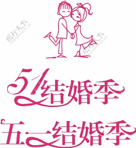五一结婚季logo图片