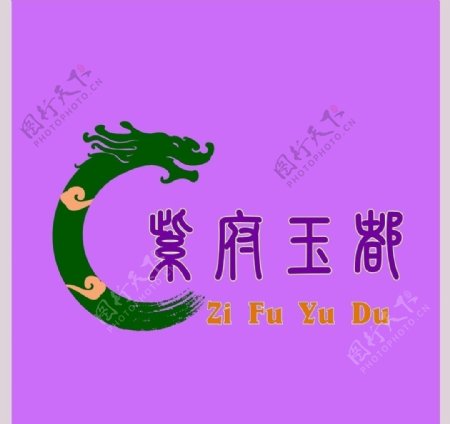 紫府玉都logo图片