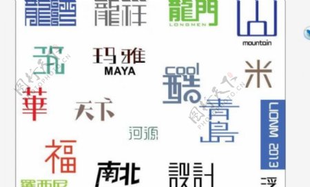 logo中文字设计图片