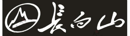 长白山logo图片