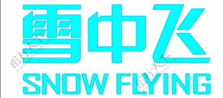 雪中飞2011最新logo图片