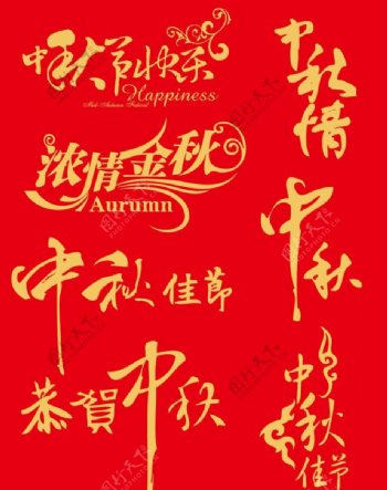 中秋节艺术字矢量图图片