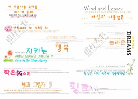 影楼排版装饰韩国字体艺术字PSD源文件