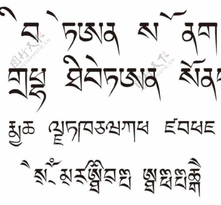 西藏文字字体图片