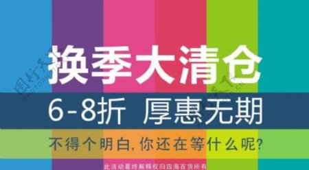 换季清仓海报图片