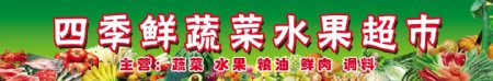四季鲜蔬菜水果超市图片