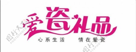 爱瓷礼品logo设计图片