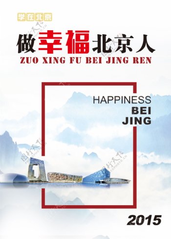 做幸福北京人