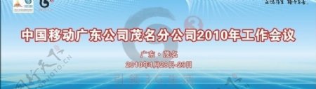中国移动标志亚运标志3g标志中国移动背景布会议背景布动感圆点图片