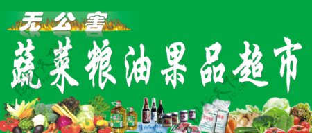 蔬菜粮油果品超市宣传广告图片
