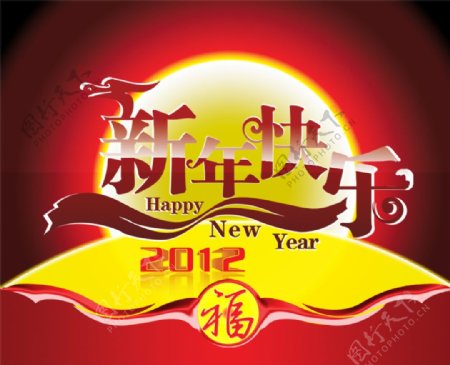 2012新春佳节新年快乐PSD设