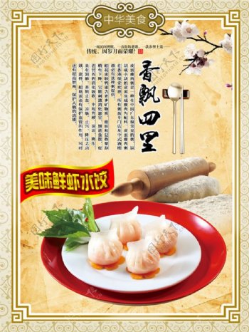 中华美食鲜虾水饺挂画