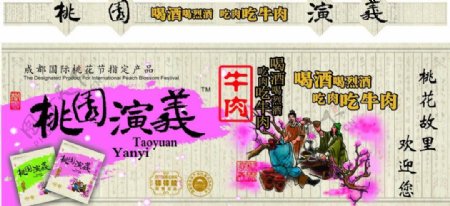 三国中国风桃园演义字体牛肉酒图片