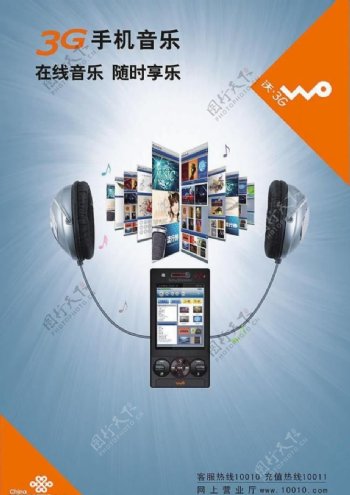 联通沃3g手机音乐海报图片