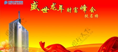 中国太保盛世龙年财富峰会提名榜展板图片