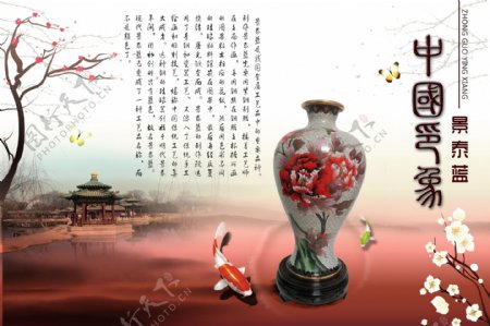 校园文化企业文化宣传稿中国印象红花景泰蓝