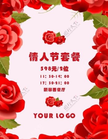 浪漫情人节玫瑰海报图片