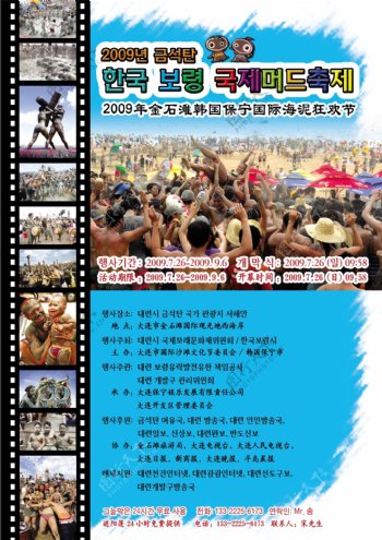 韩国著名和沙滩海泥节