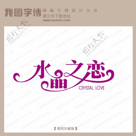 水晶之恋婚纱艺术字创意艺术字中国字体设计