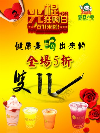 奇豆之恋饮品店双11海报