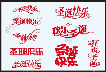 圣诞快乐字体设计矢量中文字体设计