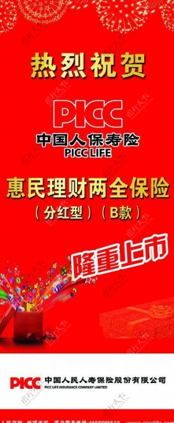 中国人保寿险展架图片