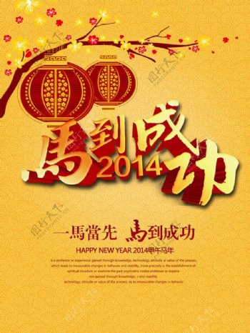 2014年马年成功春节海报psd素材