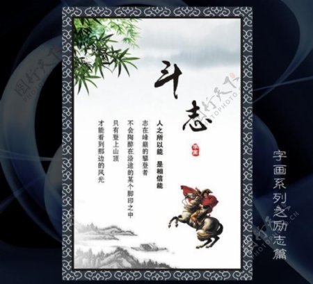斗志字画kt板标语传统元素海报展板图片