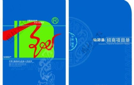 仙游县招商项目画册封面图片