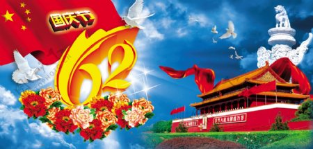 国庆节62周年图片