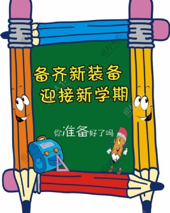 开学学习用品大促销图片